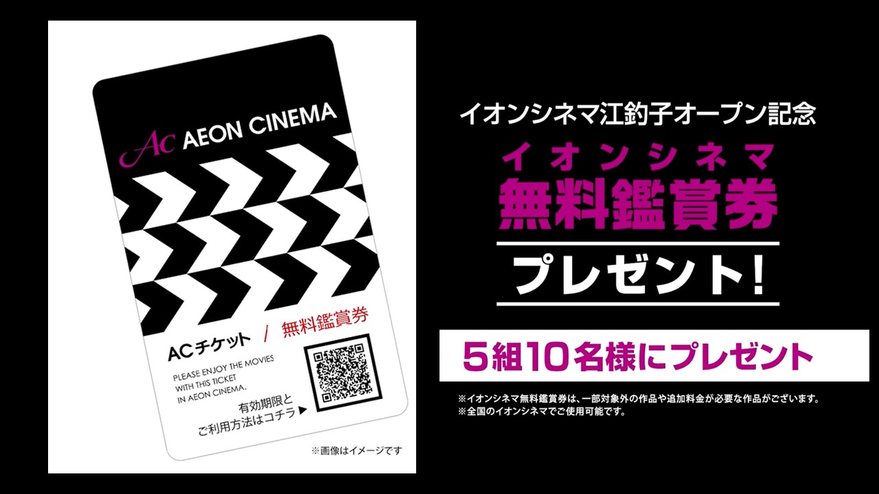 イオンシネマ江釣子オープン記念 「イオンシネマ無料鑑賞券プレゼント